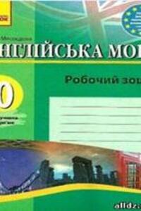 ГДЗ Английский язык 10 класс С. В. Мясоедова 2013 Рабочая тетрадь (к учебнику А.Д. Карпюк)